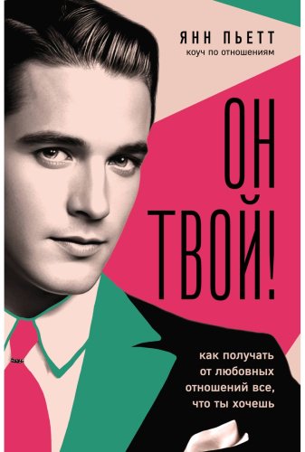 Книга Пьетт Я.: Он твой! Как получать от любовных отношений все, что ты хочешь купить,NaN
