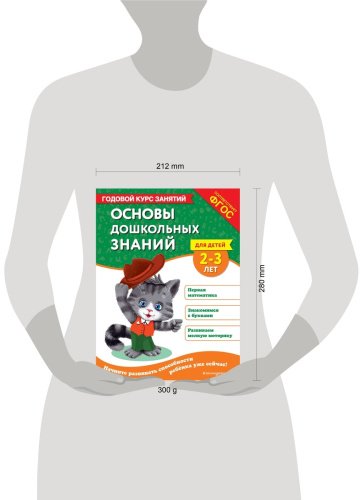 Книга Мазаник Т. М., Маланка Т. Г.: Основы дошкольных знаний для детей 2-3 лет. Годовой курс занятий купить,NaN