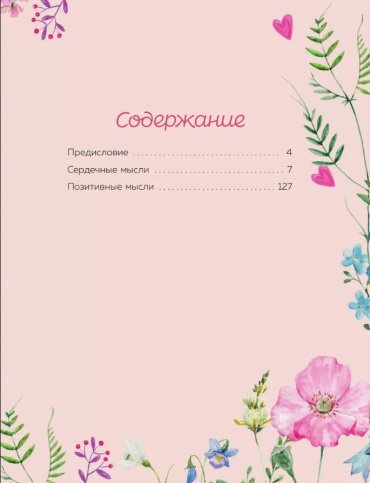 Книга Хей Л.: Сердечные мысли купить,NaN