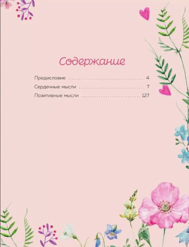 Книга Хей Л.: Сердечные мысли купить,NaN