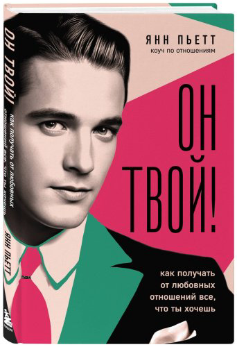 Книга Пьетт Я.: Он твой! Как получать от любовных отношений все, что ты хочешь купить,NaN