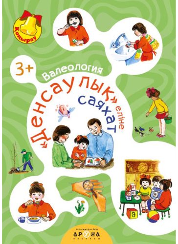 Книга Без автора: Валеология. Денсаулық еліне саяхат купить,NaN