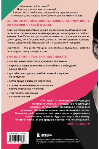 Книга Пьетт Я.: Он твой! Как получать от любовных отношений все, что ты хочешь купить,NaN