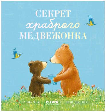 Книга Чью С.: Секрет храброго медвежонка купить,NaN