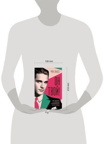 Книга Пьетт Я.: Он твой! Как получать от любовных отношений все, что ты хочешь купить,NaN