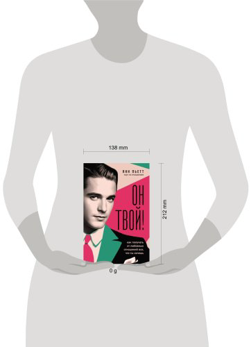 Книга Пьетт Я.: Он твой! Как получать от любовных отношений все, что ты хочешь купить,NaN