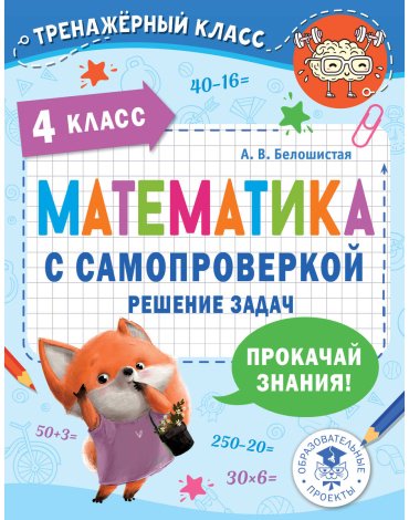 Книга Белошистая А. В.: Математика с самопроверкой. Решение задач. 4 класс. купить,NaN