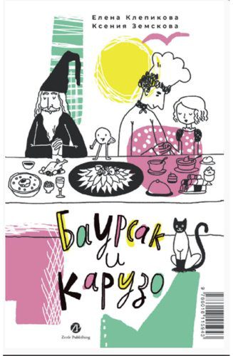 Книга Земскова К., Клепикова Е.: Баурсак и Карузо/Бауырсақ пен Карузо купить,NaN