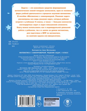 Книга Белошистая А. В.: Математика с самопроверкой. Решение задач. 4 класс. купить,NaN