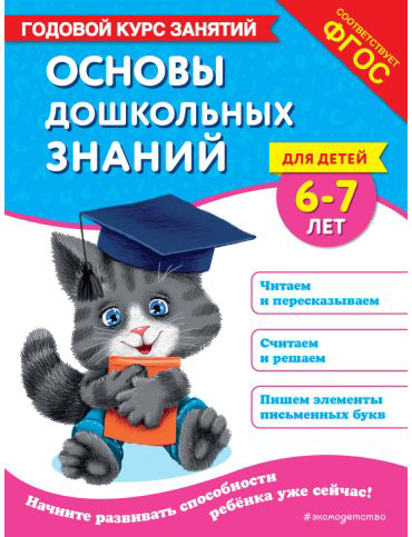 Книга Лазарь Е., Мазаник Т. М.: Основы дошкольных знаний для детей 6-7 лет. Годовой курс занятий купить,NaN