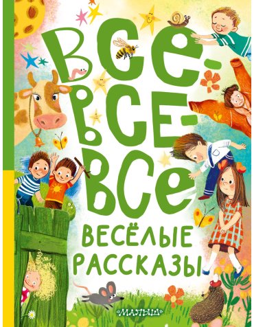 Книга Без автора: Все-все-все весёлые рассказы купить,NaN