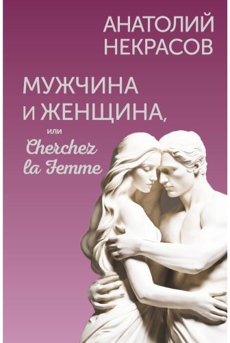 Книга Некрасов А. А.: Мужчина и Женщина, или Cherchez la Femme купить,NaN