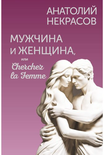 Книга Некрасов А. А.: Мужчина и Женщина, или Cherchez la Femme купить,NaN