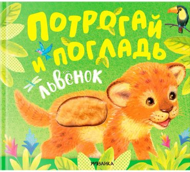 Книга Без автора: Потрогай и погладь. Львенок купить,NaN