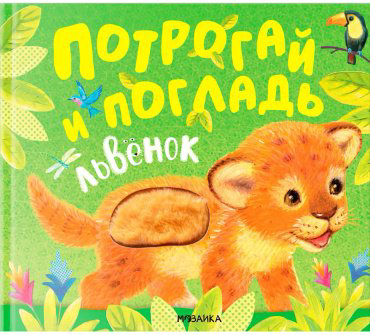 Книга Без автора: Потрогай и погладь. Львенок купить,NaN