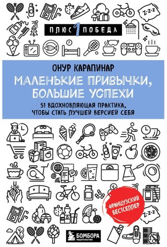 Книга Карапинар О.: Маленькие привычки, большие успехи: 51 вдохновляющая практика, чтобы стать лучшей версией себя - ForteMarket Книга Карапинар О.: Маленькие привычки, большие успехи: 51 вдохновляющая практика, чтобы стать лучшей версией себя купить,NaN