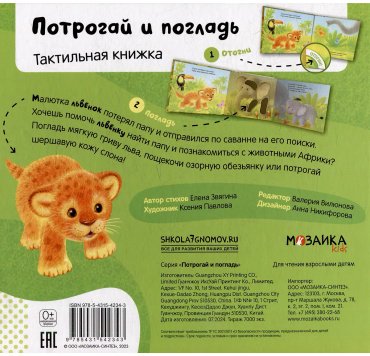 Книга Без автора: Потрогай и погладь. Львенок купить,NaN