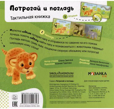Книга Без автора: Потрогай и погладь. Львенок купить,NaN