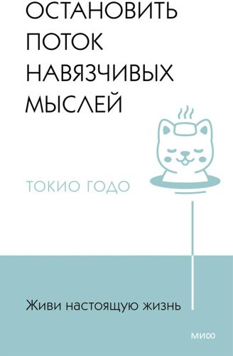 Книга Годо Т.: Живи настоящую жизнь. Остановить поток навязчивых мыслей купить,NaN