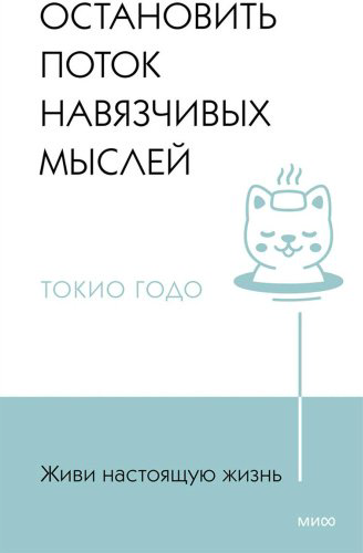 Книга Годо Т.: Живи настоящую жизнь. Остановить поток навязчивых мыслей купить,NaN