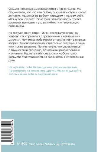 Книга Годо Т.: Живи настоящую жизнь. Остановить поток навязчивых мыслей купить,NaN