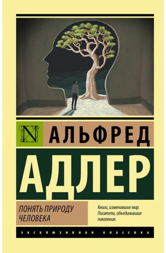 Книга Адлер А.: Понять природу человека купить,NaN