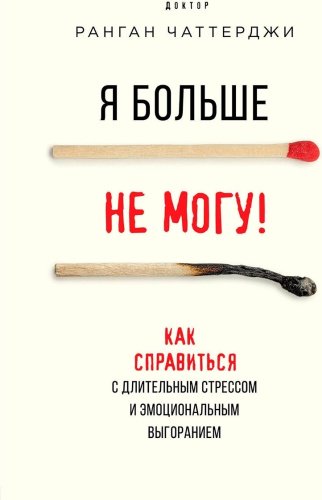 Книга Чаттерджи Р.: Я больше не могу! Как справиться с длительным стрессом и эмоциональным выгоранием купить,NaN