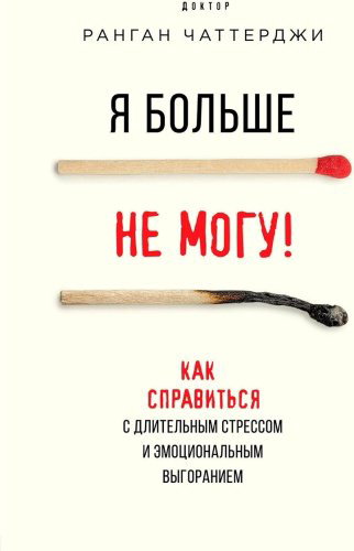 Книга Чаттерджи Р.: Я больше не могу! Как справиться с длительным стрессом и эмоциональным выгоранием купить,NaN