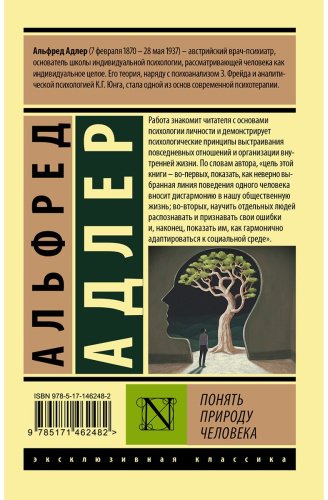 Книга Адлер А.: Понять природу человека купить,NaN