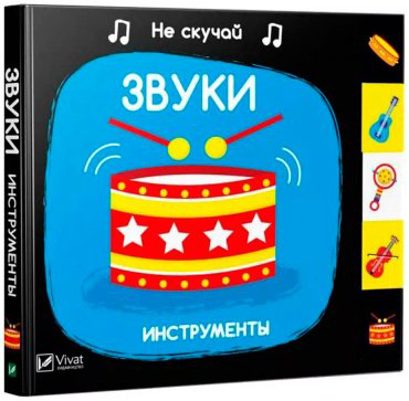 Книга Без автора: Звуки Инструменты купить,NaN