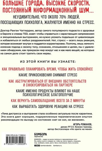 Книга Чаттерджи Р.: Я больше не могу! Как справиться с длительным стрессом и эмоциональным выгоранием купить,NaN