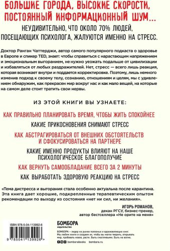 Книга Чаттерджи Р.: Я больше не могу! Как справиться с длительным стрессом и эмоциональным выгоранием купить,NaN
