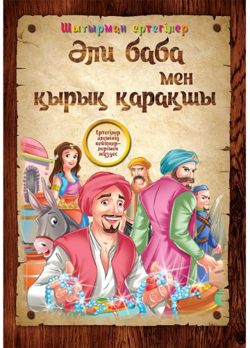 Книга Без автора: Әли Баба мен қырық қарақшы купить,NaN