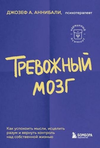 Книга Тревожный мозг. Как успокоить мысли, исцелить разум и вернуть контроль над собственной жизнью - ForteMarket Книга Тревожный мозг. Как успокоить мысли, исцелить разум и вернуть контроль над собственной жизнью купить,NaN