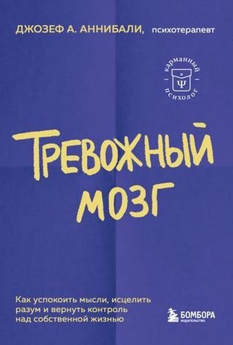 Книга Тревожный мозг. Как успокоить мысли, исцелить разум и вернуть контроль над собственной жизнью - ForteMarket Книга Тревожный мозг. Как успокоить мысли, исцелить разум и вернуть контроль над собственной жизнью купить,NaN