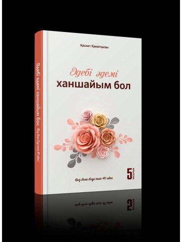 Книга Қасиет Қанатқызы: Әдебі әдемі ханшайым бол (Қыз баласы білуі тиіс 40 әдеп) купить,NaN
