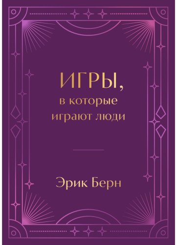 Книга Берн Э.: Игры, в которые играют люди. Подарочное издание купить,NaN