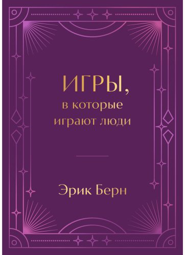 Книга Берн Э.: Игры, в которые играют люди. Подарочное издание купить,NaN