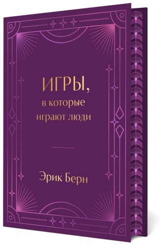 Книга Берн Э.: Игры, в которые играют люди. Подарочное издание купить,NaN