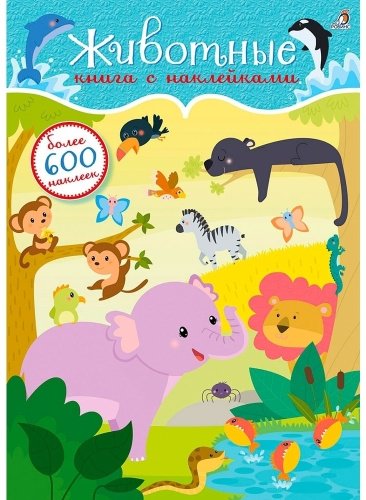 Книга Без автора: 600 наклеек. Животные купить,NaN