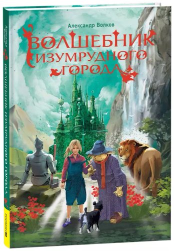 Книга Волков А. М.: Волшебник Изумрудного города купить,NaN