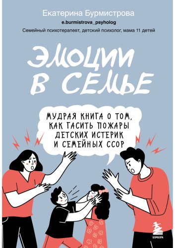 Книга Бурмистрова Е.: Эмоции в семье. Мудрая книга о том, как гасить пожары детских истерик и семейных ссор - ForteMarket Книга Бурмистрова Е.: Эмоции в семье. Мудрая книга о том, как гасить пожары детских истерик и семейных ссор купить,NaN
