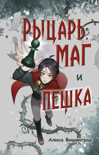 Книга Вишинград А.: Рыцарь, маг и пешка купить,NaN