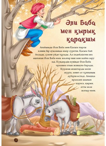 Книга Без автора: Әли Баба мен қырық қарақшы купить,NaN
