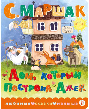 Книга Маршак С. Я.: Дом, который построил Джек купить,NaN