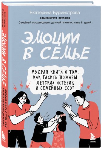 Книга Бурмистрова Е.: Эмоции в семье. Мудрая книга о том, как гасить пожары детских истерик и семейных ссор - ForteMarket Книга Бурмистрова Е.: Эмоции в семье. Мудрая книга о том, как гасить пожары детских истерик и семейных ссор купить,NaN