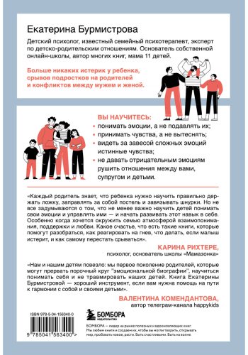 Книга Бурмистрова Е.: Эмоции в семье. Мудрая книга о том, как гасить пожары детских истерик и семейных ссор - ForteMarket Книга Бурмистрова Е.: Эмоции в семье. Мудрая книга о том, как гасить пожары детских истерик и семейных ссор купить,NaN