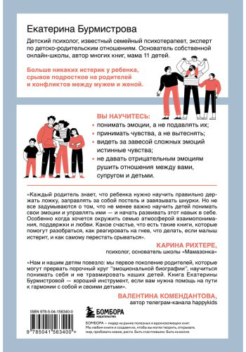 Книга Бурмистрова Е.: Эмоции в семье. Мудрая книга о том, как гасить пожары детских истерик и семейных ссор - ForteMarket Книга Бурмистрова Е.: Эмоции в семье. Мудрая книга о том, как гасить пожары детских истерик и семейных ссор купить,NaN