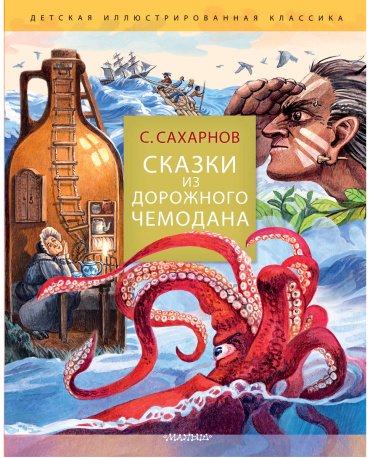 Книга Сахарнов С. В.: Сказки из дорожного чемодана купить,NaN