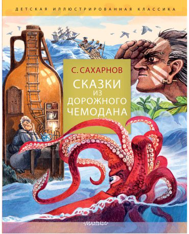 Книга Сахарнов С. В.: Сказки из дорожного чемодана купить,NaN